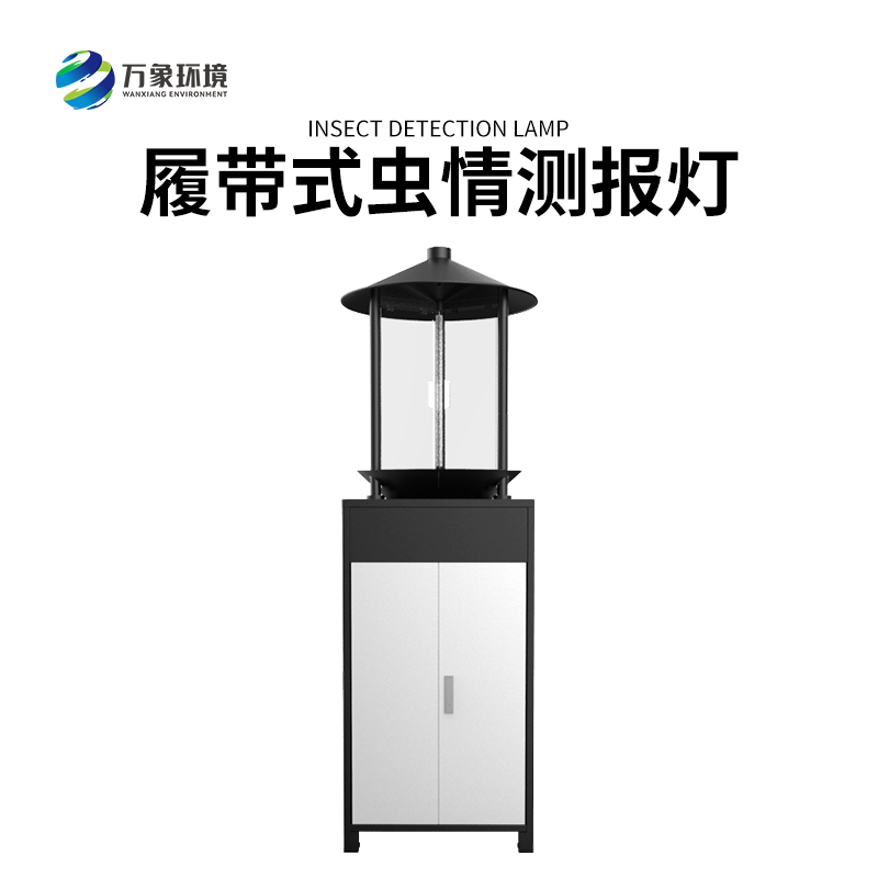 履帶式蟲情測報燈——高效、準確、方便、智能化的設備