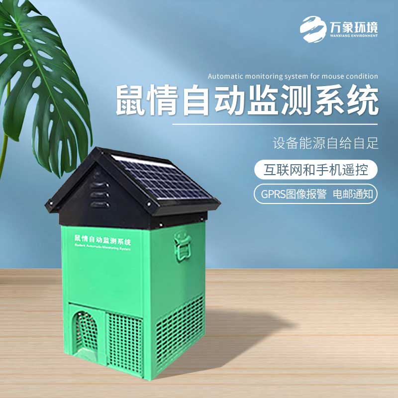 鼠害智能監測設備——老鼠逮捕、研究的載體