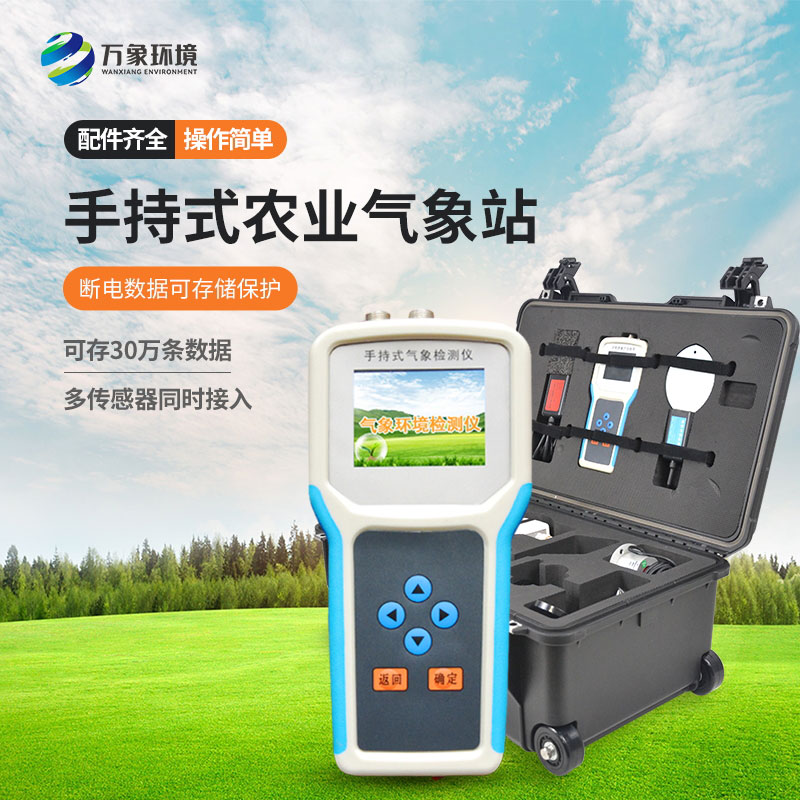 手持式小型氣象儀——小型農業氣象觀測儀