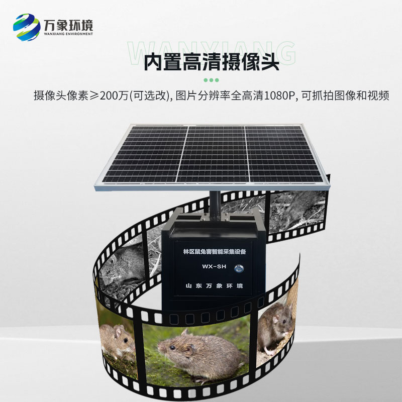 農(nóng)作物鼠害智能監(jiān)測(cè)系統(tǒng)實(shí)時(shí)了解老鼠密度、種類(lèi)