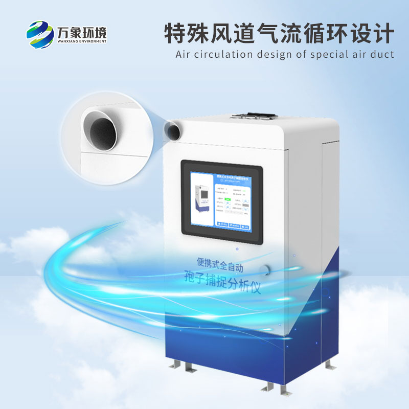 便攜式智能孢子捕捉系統——智能捕捉，精準分析