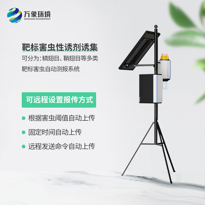 靶向害蟲自動測報系統(tǒng)：減少農(nóng)藥使用，保護(hù)生態(tài)環(huán)境