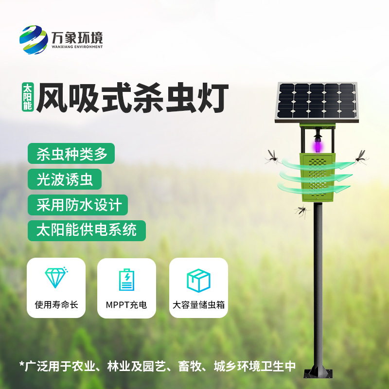 物聯網風吸式殺蟲燈