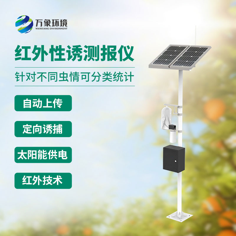 紅外害蟲性誘測報系統