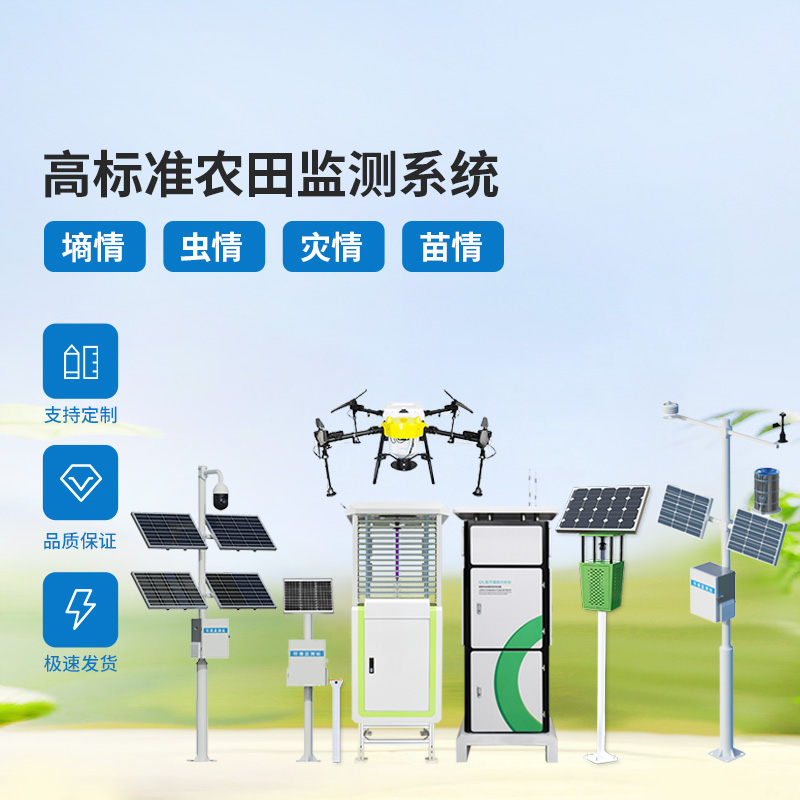 農業物聯網四情監測系統