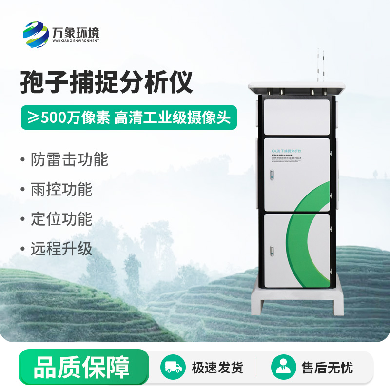 孢子自動捕捉分析系統，空氣中的病菌孢子全天候采集