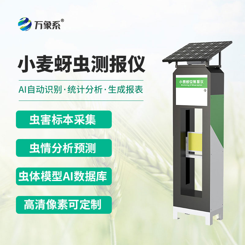 小麥蚜蟲測報儀
