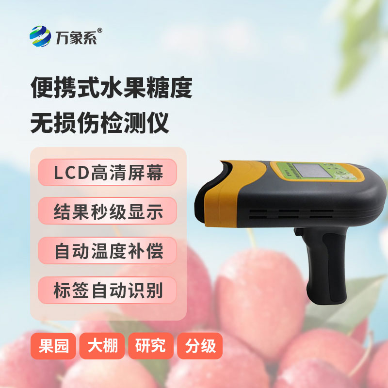 便攜式水果糖度無(wú)損傷檢測(cè)儀