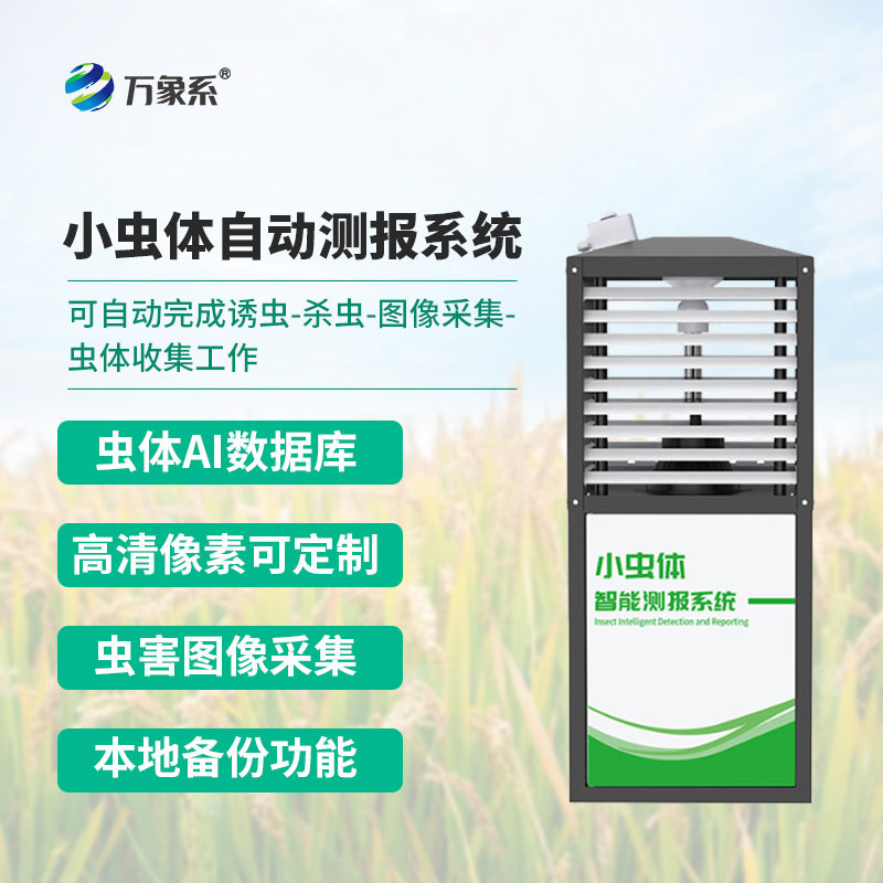 小蟲體自動測報系統