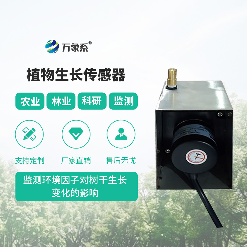 植物生長監(jiān)測傳感器