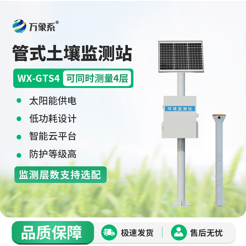 管式土壤墑情自動監測站