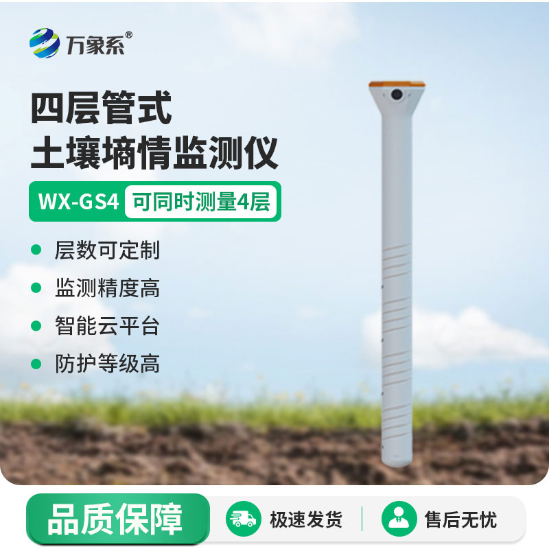 四層管式土壤墑情監(jiān)測(cè)儀