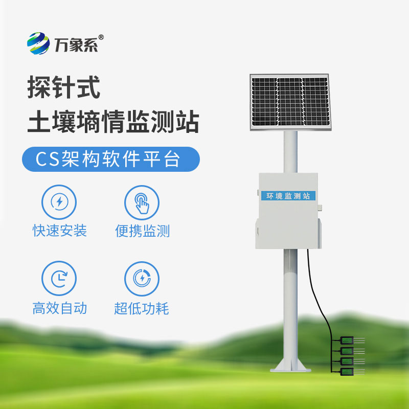 土壤墑情自動監(jiān)測儀