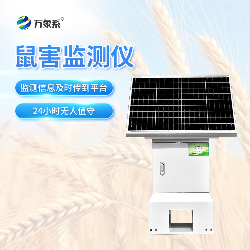 草原鼠害自動監(jiān)測預(yù)警系統(tǒng)