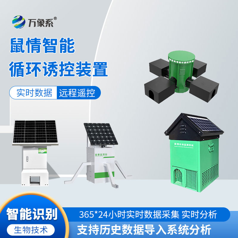 鼠害物聯(lián)網智能監(jiān)測系統(tǒng)