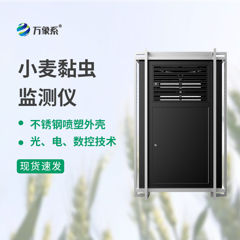 小麥黏蟲監(jiān)測(cè)儀