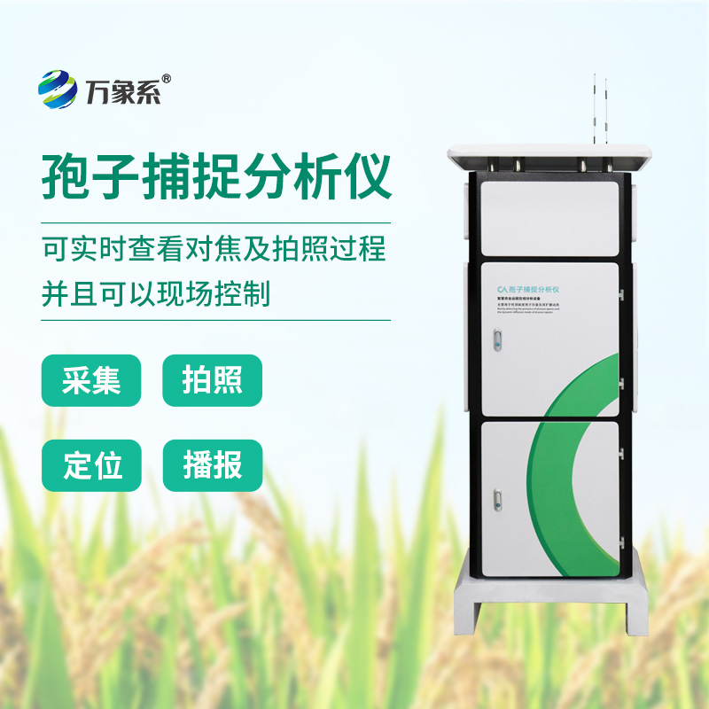 智慧農(nóng)業(yè)中的孢子監(jiān)測(cè)：水稻孢子捕捉儀