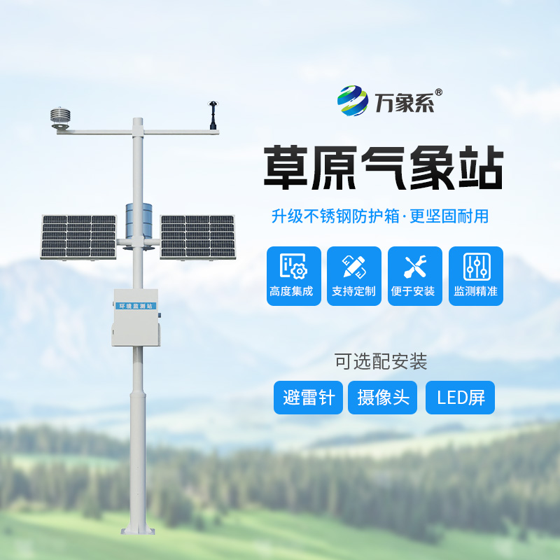 草原的“氣象生態眼”：草原生態氣象站