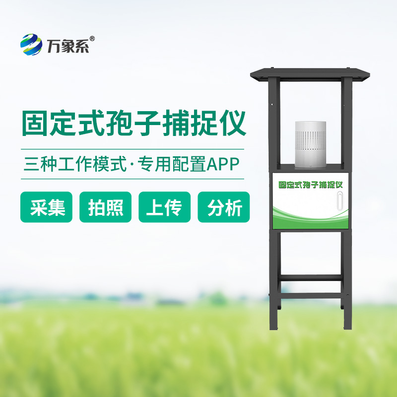 固定式孢子捕捉儀，定點精準捕捉植物病害