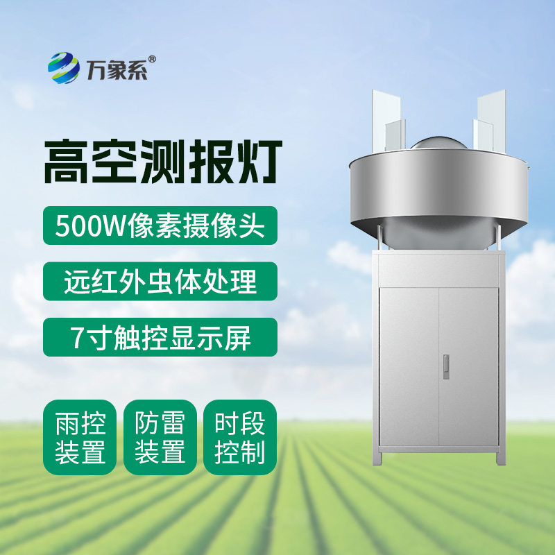 草地貪夜蛾高空測報燈：守護農田的“光誘衛士”