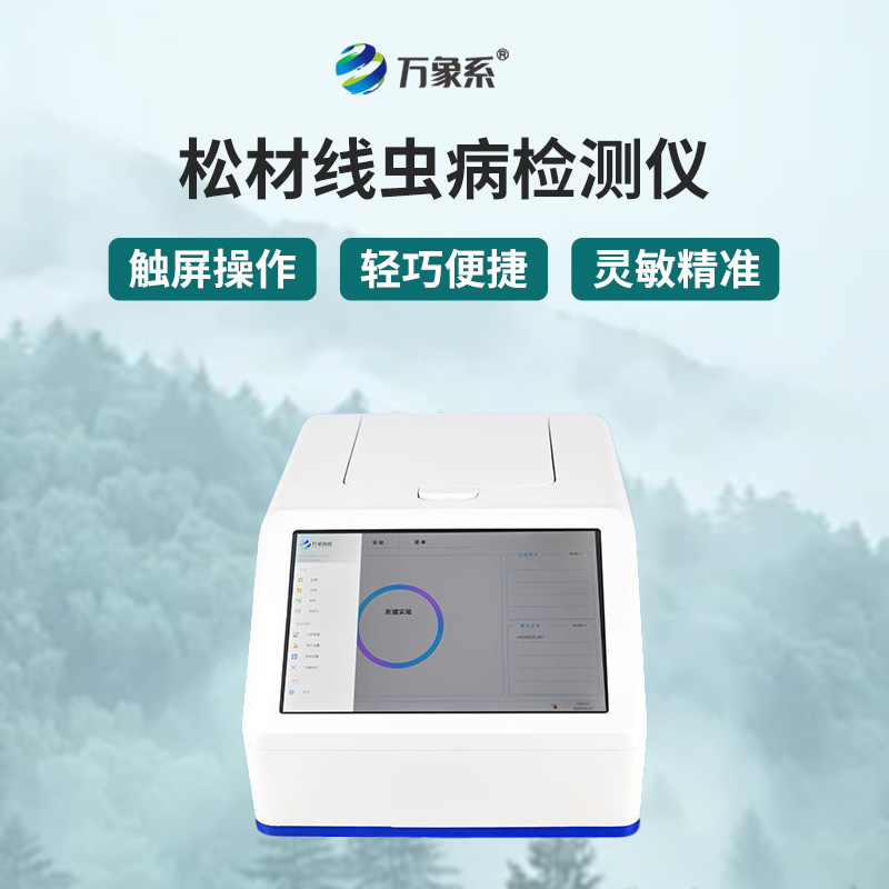 松材線蟲快速檢測系統(tǒng)