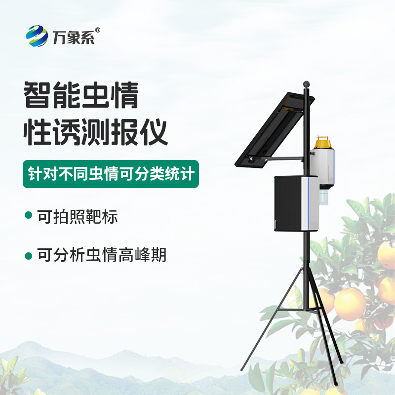 智能蟲情性誘測(cè)報(bào)儀