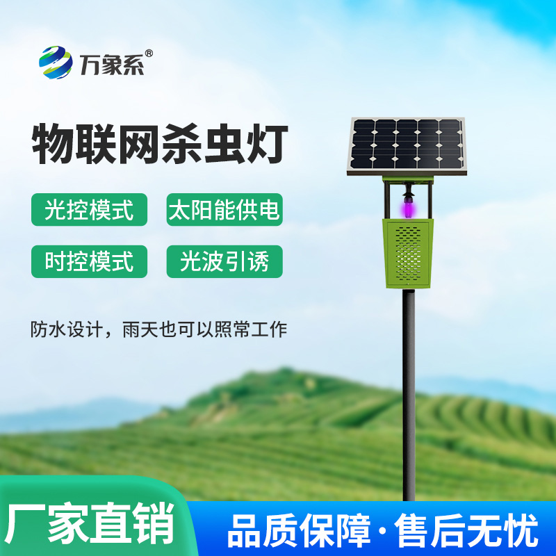 風(fēng)吸式茶園殺蟲燈如何用光波譜寫誘捕交響曲?