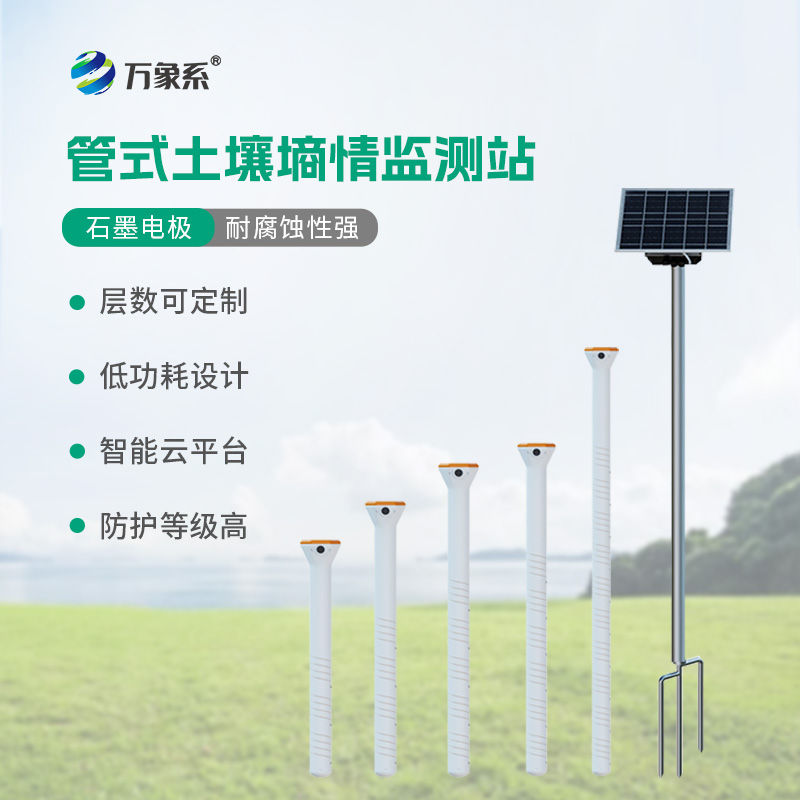 智能土壤墑情監測站系統