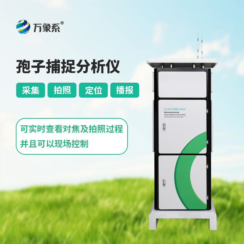 智能孢子捕捉系統(tǒng)