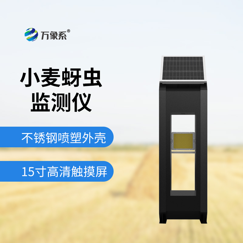 小麥蚜蟲測(cè)報(bào)儀