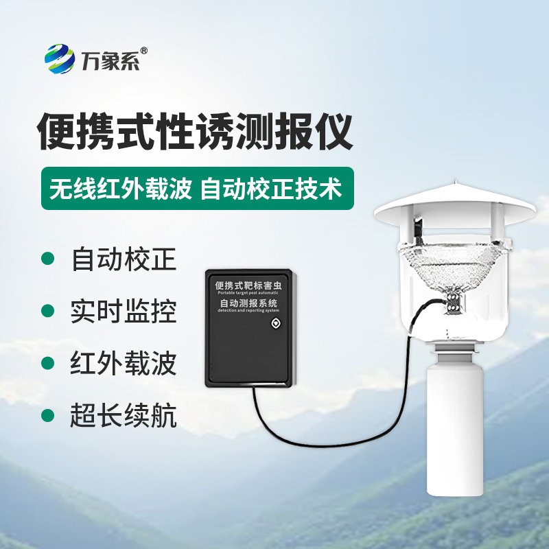 便攜式靶標害蟲自動測報系統,能 “追著” 害蟲測的便攜神器!