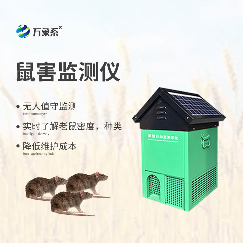 老鼠監(jiān)測站