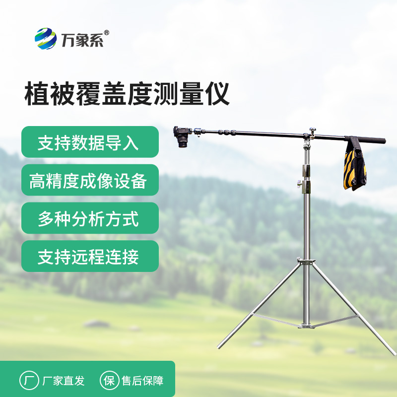 戶外植被監(jiān)測的實用工具植被覆蓋度測量儀