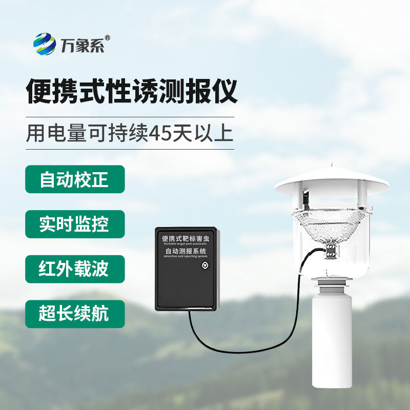 便攜式紅外性誘測報儀守護農(nóng)作物的重要幫手