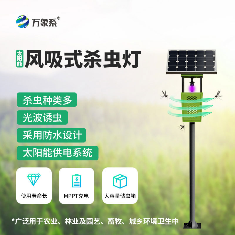 風吸式太陽能殺蟲燈助力綠色農(nóng)業(yè)發(fā)展