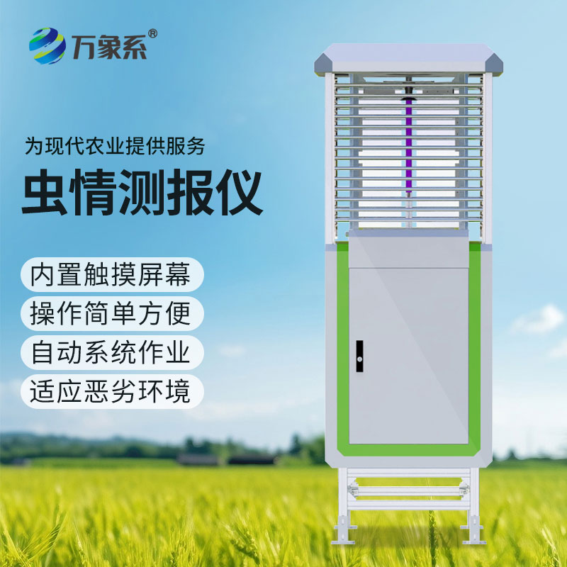 蟲情測報系統(tǒng)為農(nóng)作物病蟲害防治提供精準依據(jù)