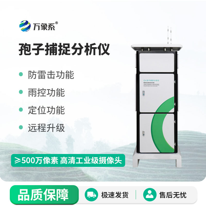 植物的“健康哨兵”-孢子捕捉分析儀